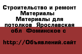 Строительство и ремонт Материалы - Материалы для потолков. Ярославская обл.,Фоминское с.